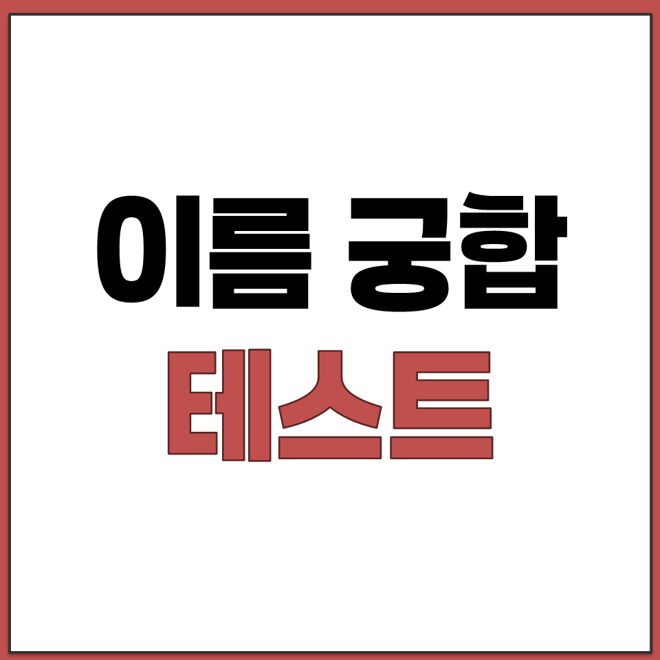 이름 획수 궁합 테스트 바로 계산해주는 사이트 바로가기.png