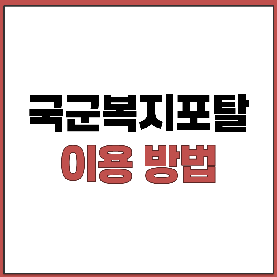 국군 복지 포탈 PC 모바일 둘 다 이용하는 방법 정리.png