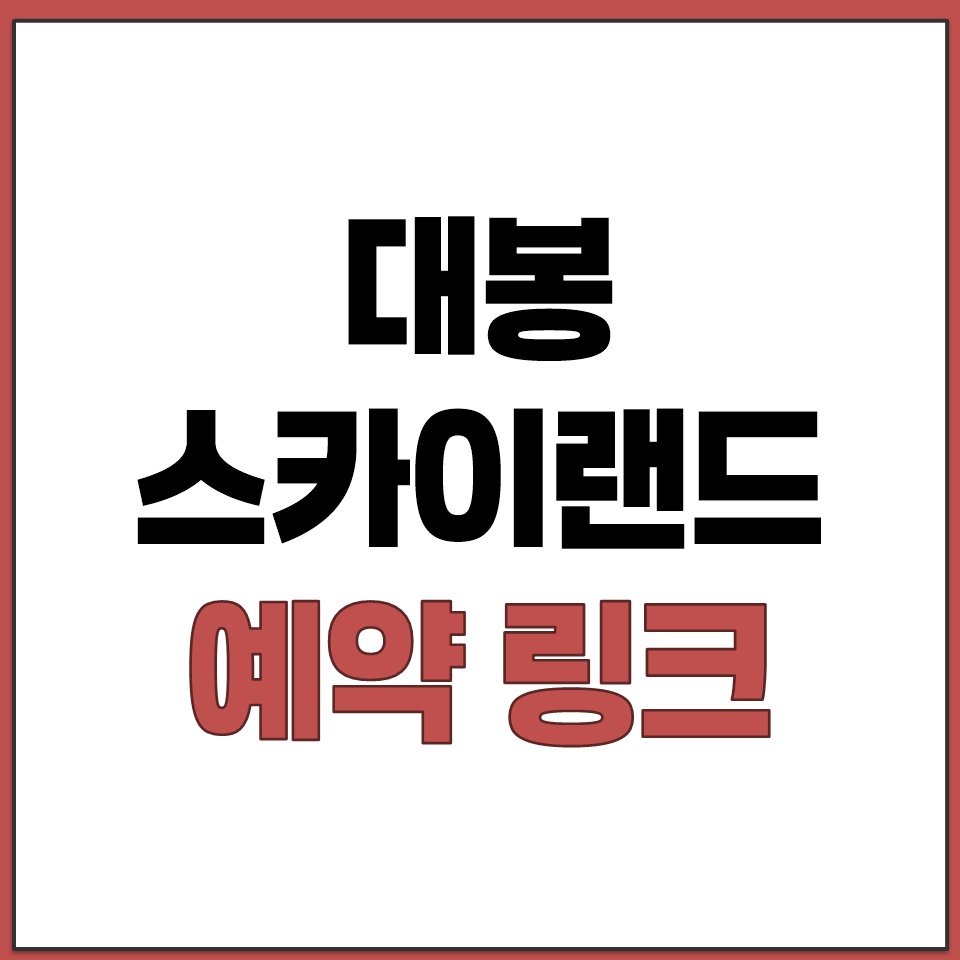 대봉스카이랜드 홈페이지 예약 링크 바로가기 2026년.png