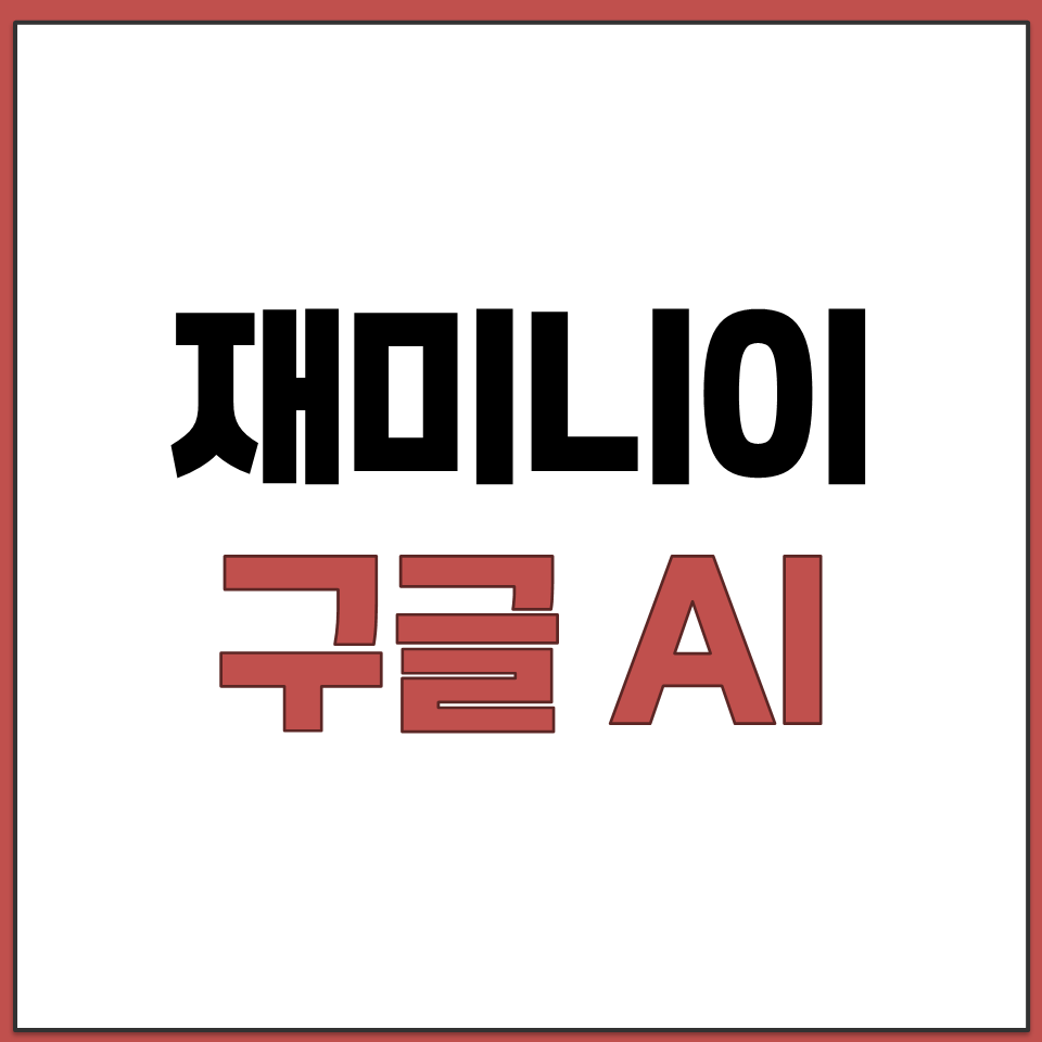 재미니이 구글 AI 공식 홈페이지 바로가기 GEMINI.png