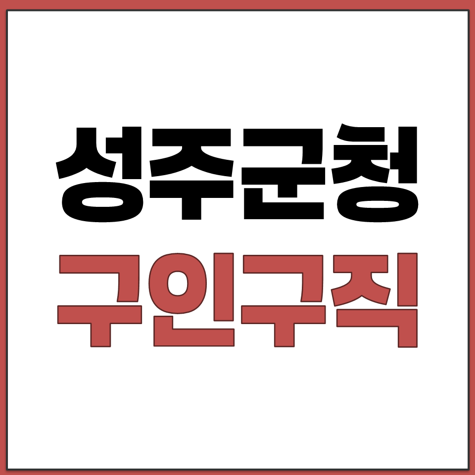 성주 군청 구인 구직 일자리 채용 정보 바로가기 링크.png