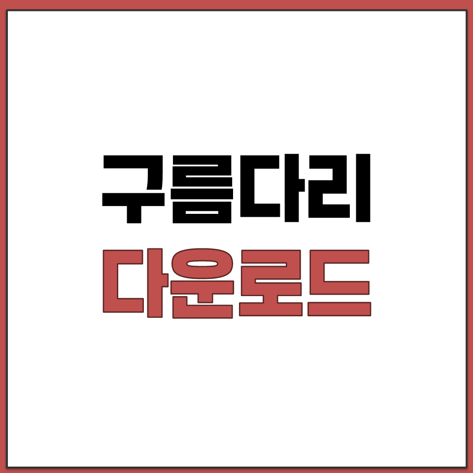 구름다리 다운로드 페이지 바로가기 Windows Mac.png