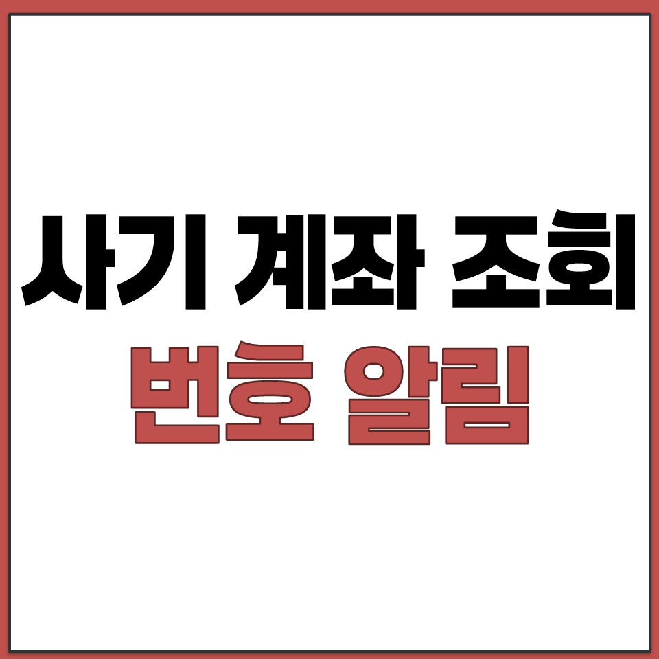 사기 계좌 조회하고 실시간 의심 번호 알림 받는 방법.png
