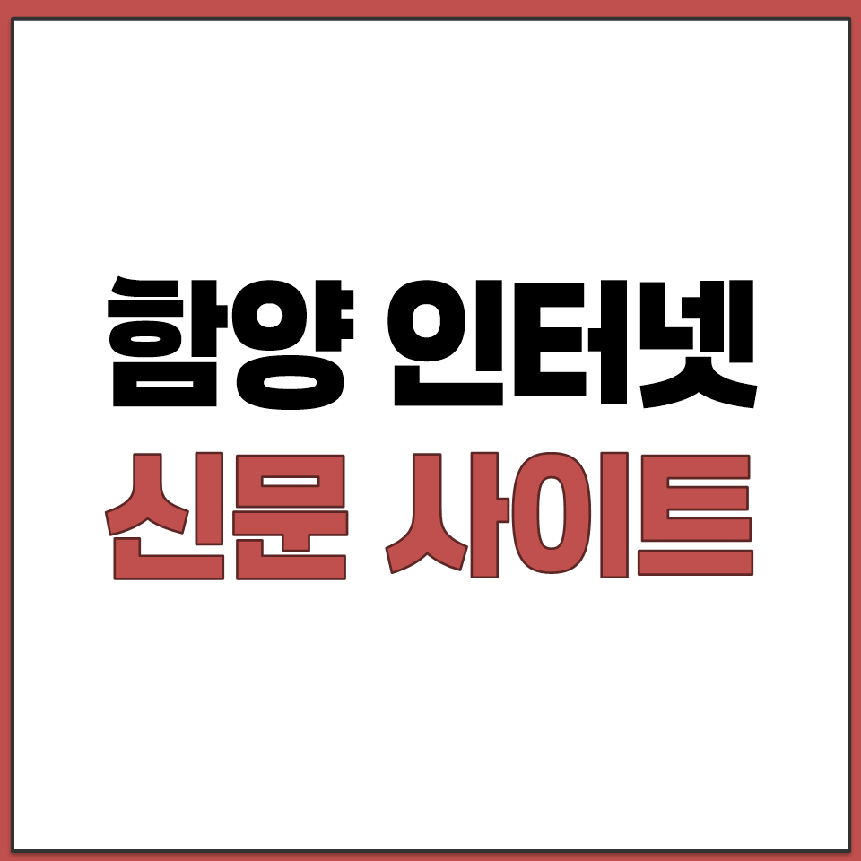 경상남도 함양 지역 언론사 홈페이지 신문 사이트 정리.png