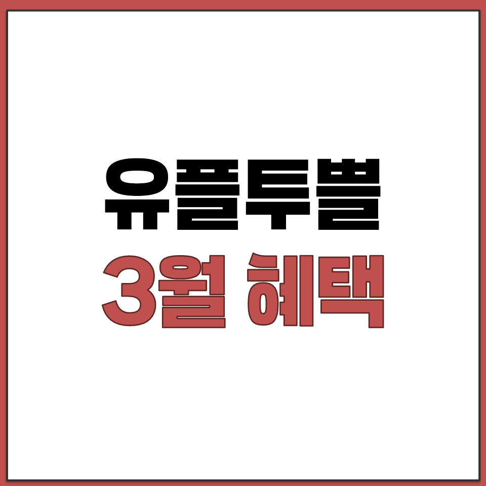 유플투쁠 2026년 3월 혜택 다이소 롯데렌터카 빠바.png