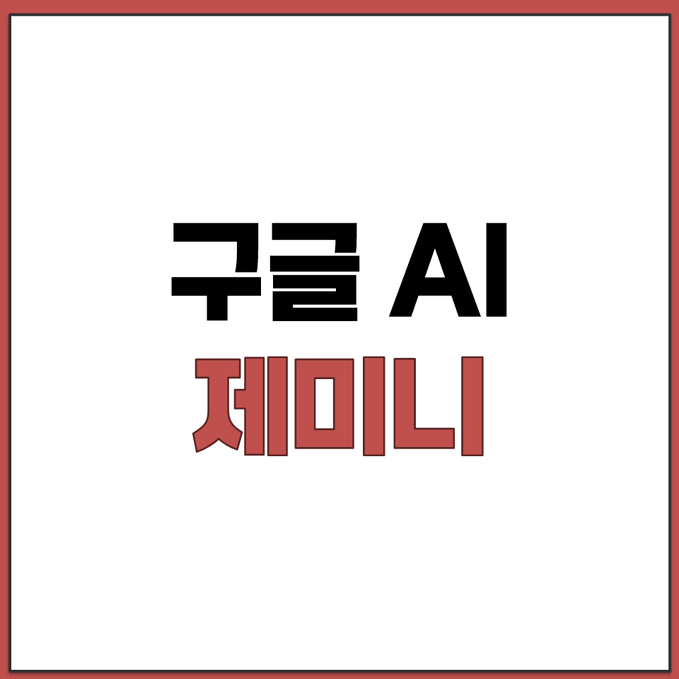 구글 AI 제미니 다운로드.png