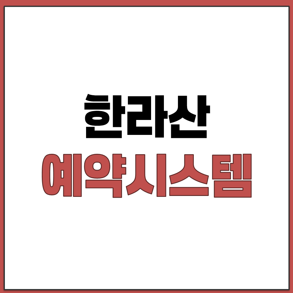 한라산 예약시스템 홈페이지 바로가기.png