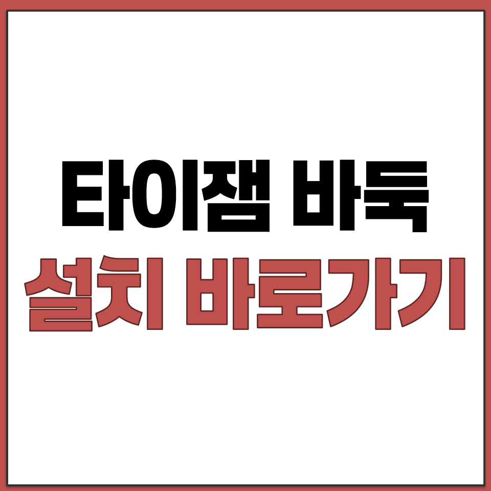 타이잼 바둑 설치 바로가기 컴퓨터 모바일 다운로드.png