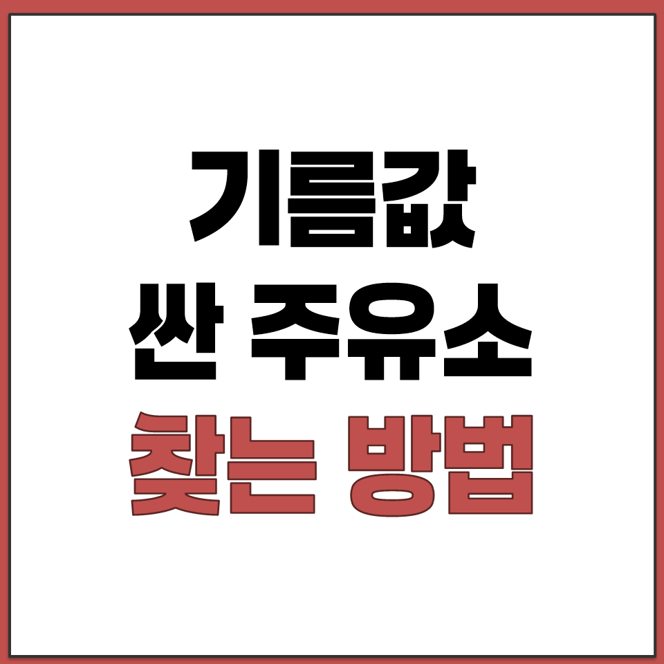 기름값 싼 주유소 찾는 방법.png