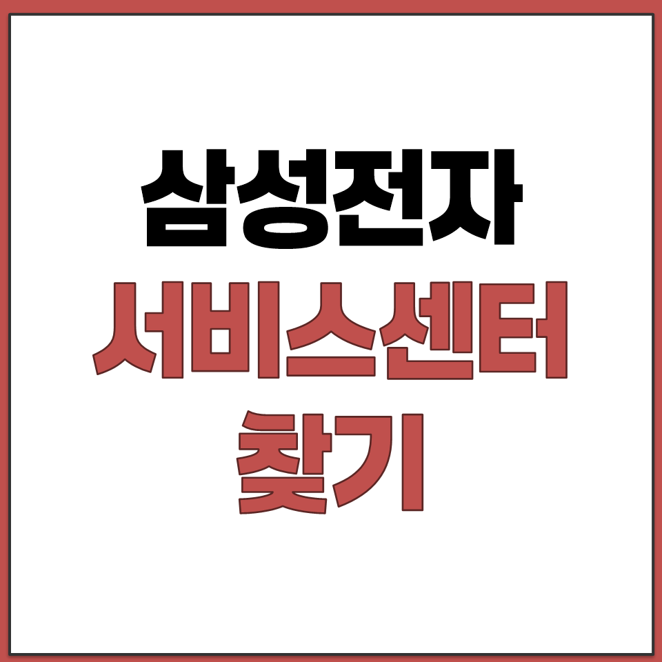 삼성전자 서비스센터 찾기.png