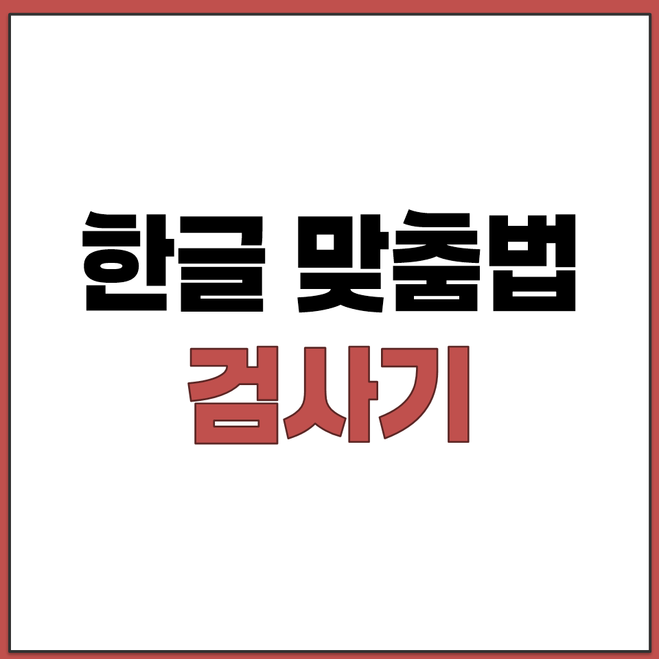 한글 맞춤법 검사기 홈페이지 바로가기 총정리.png