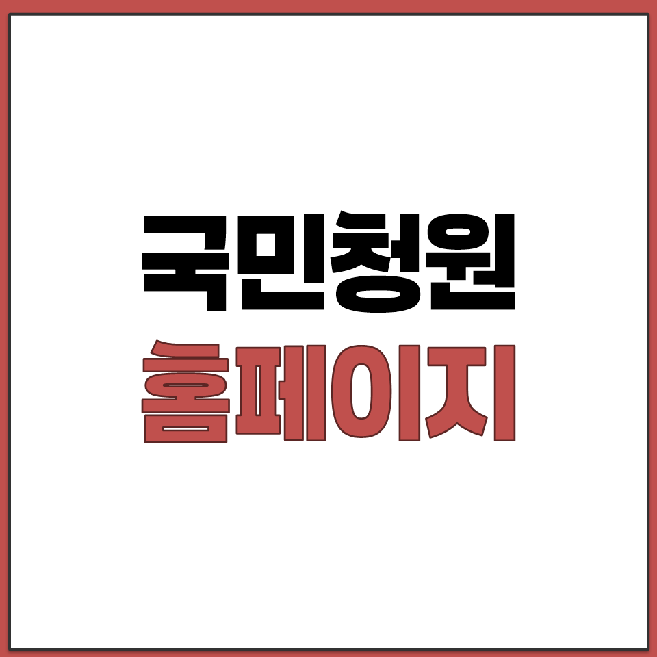국민청원 홈페이지 바로가기.png