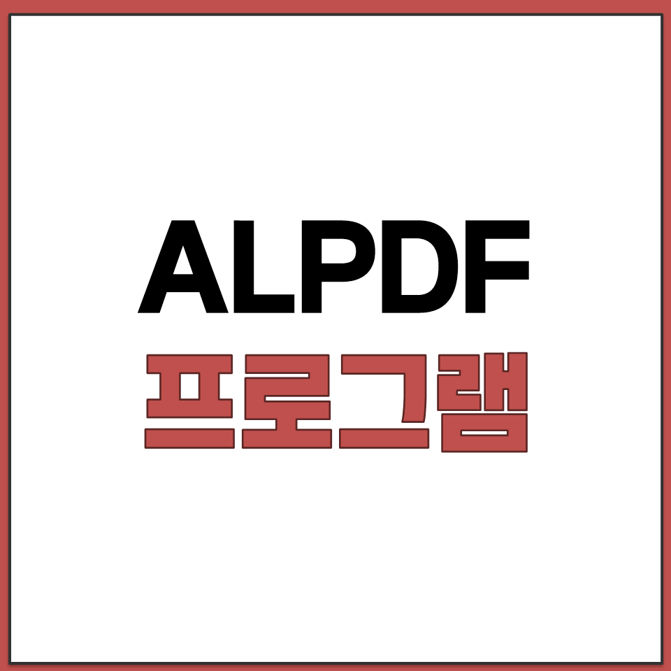 ALPDF 프로그램 PDF 뷰어 편집 병합 분할 변환.png