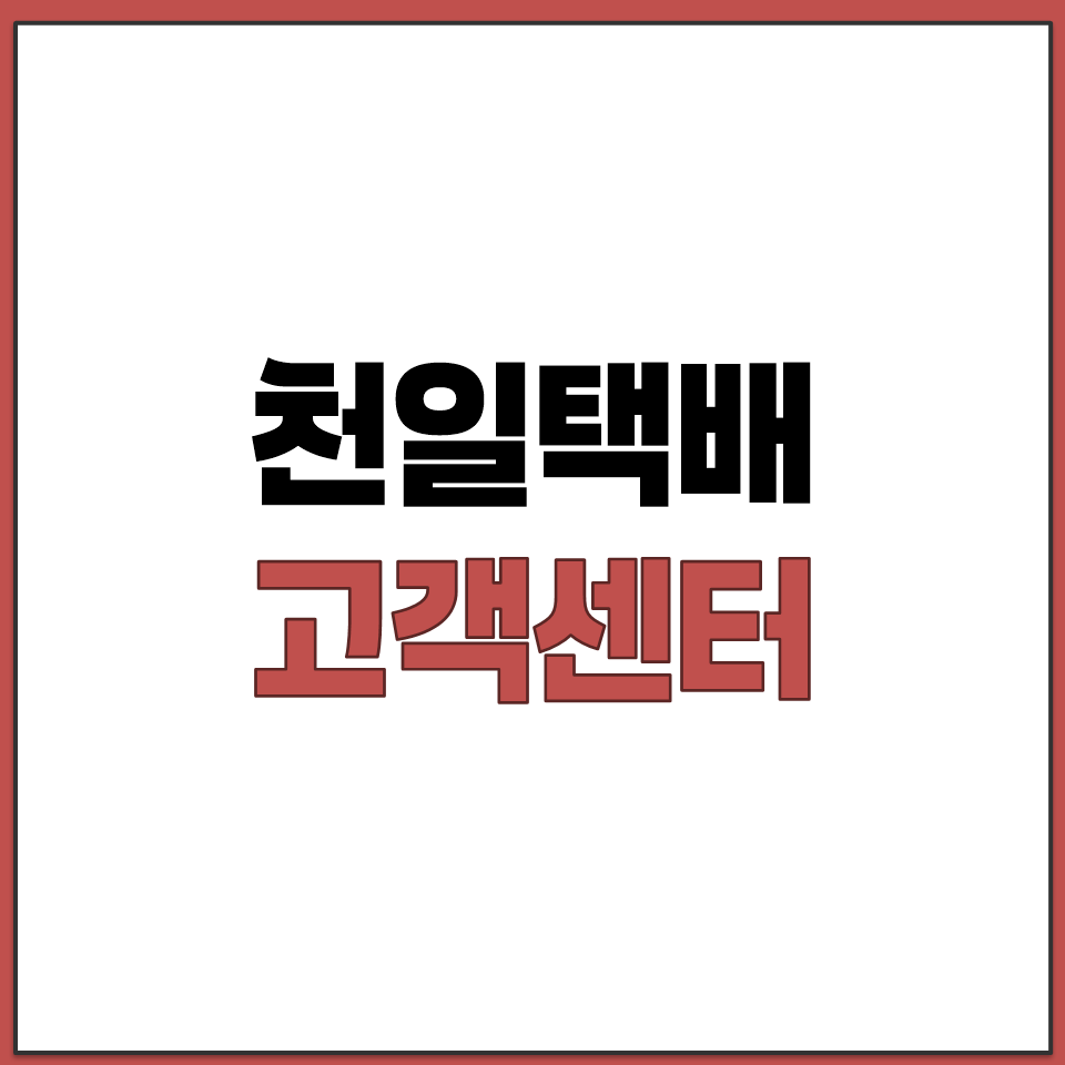 천일택배 고객센터 전화번호 일반 택배 특송 문의 연락처.png