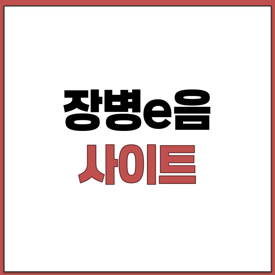 장병e음 사이트에서 행정 복지 교육 한 번에 관리하기.png