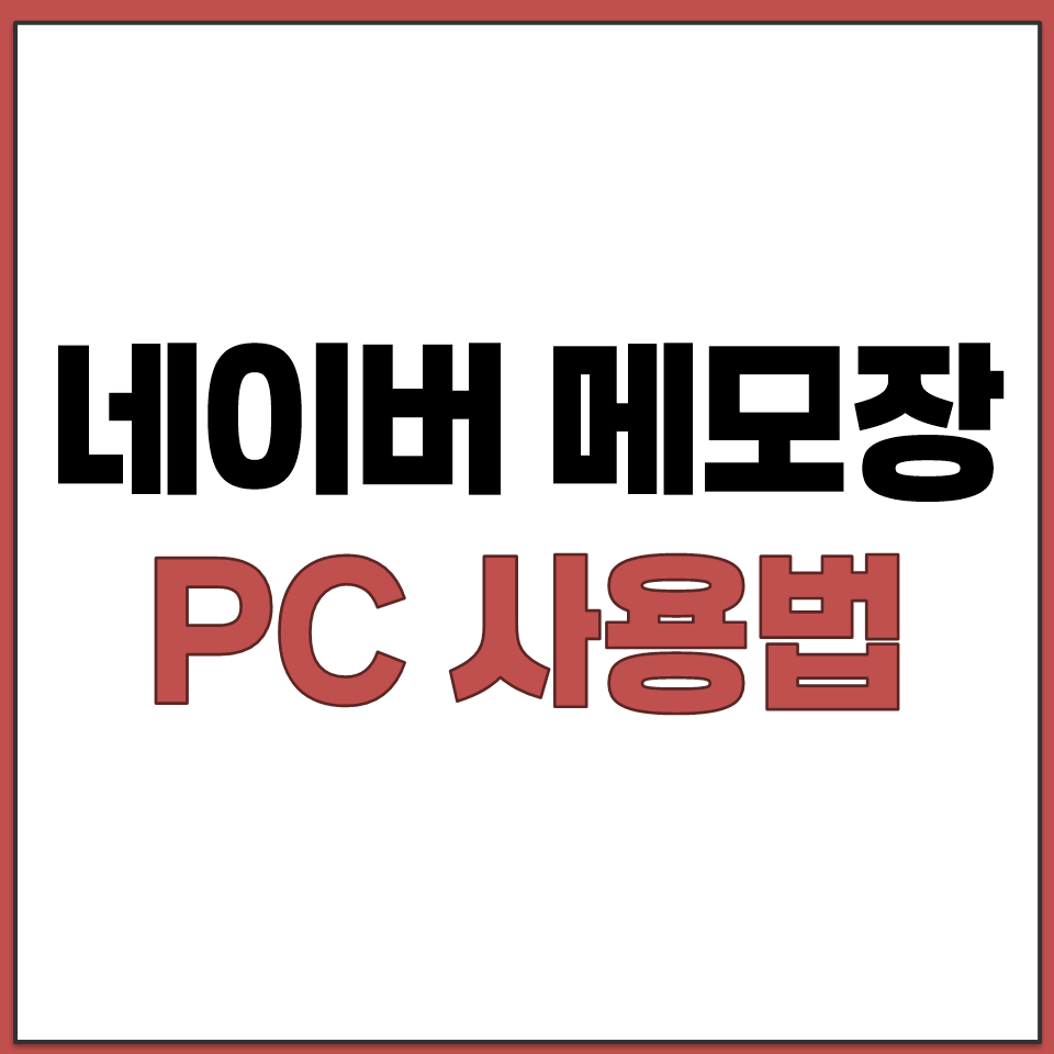 네이버 메모장 PC 사용 방법과 바탕화면 아이콘 생성.png