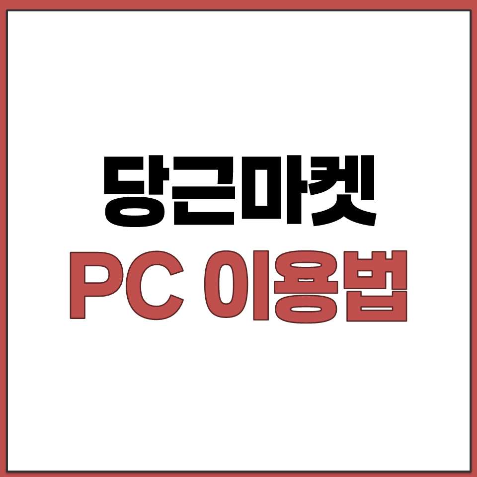 당근마켓 설치 없이 PC에서 바로 이용하는 방법.png