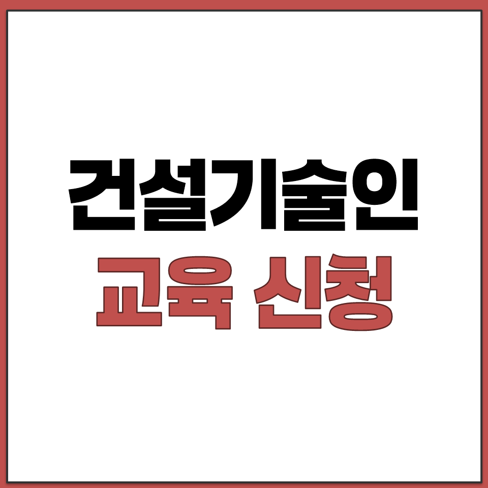 건설 기술인 교육 어디서 신청하나요 훈련 정보 시스템.png