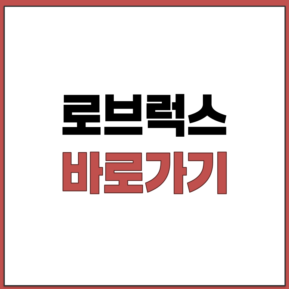 로브럭스 바로가기 ROBLX PC 설치 다운로드 방법.png