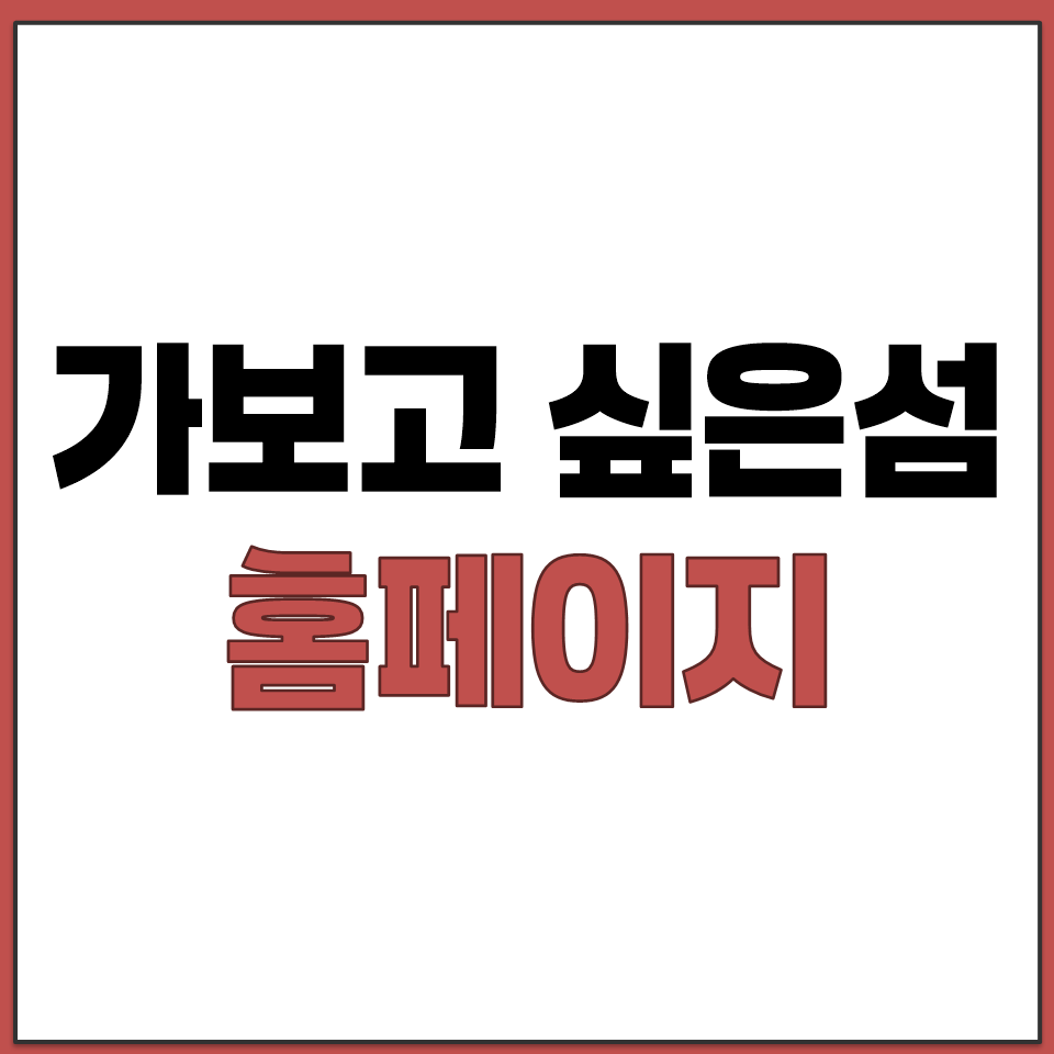 국내 섬 여행 배표 예약 가보고싶은섬 홈페이지 바로가기.png