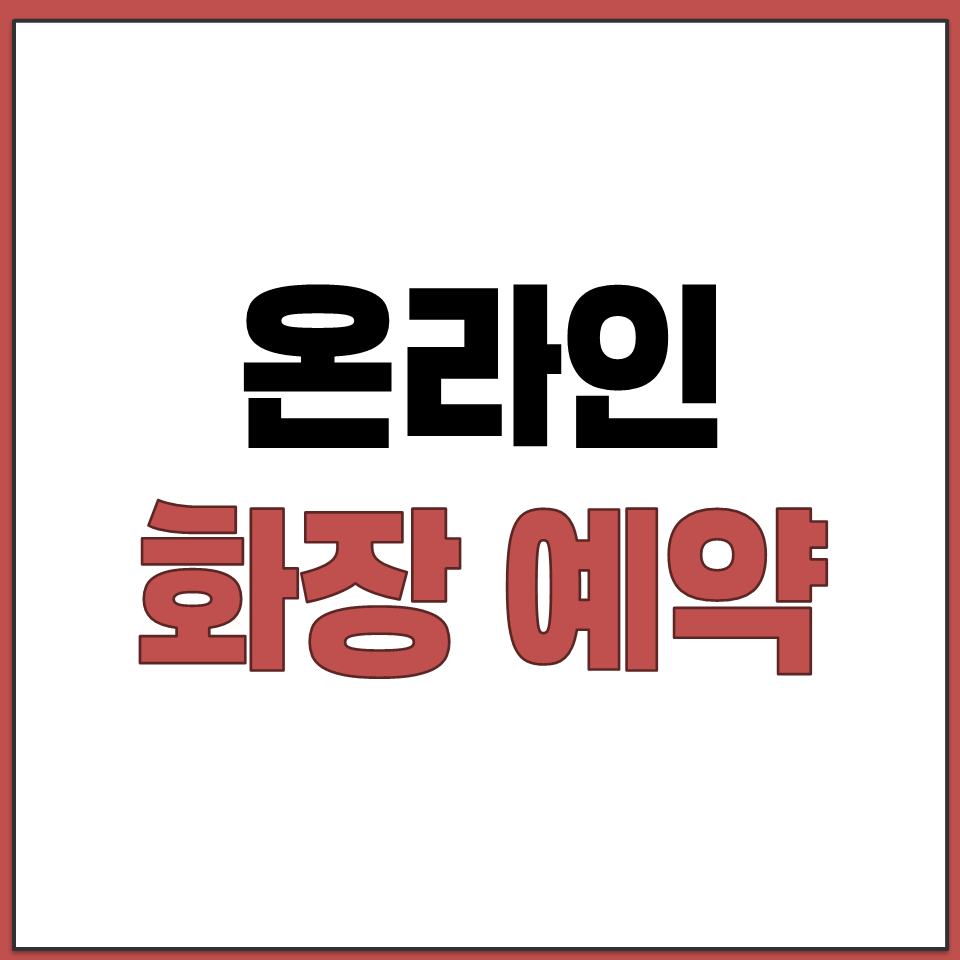 온라인 화장 예약 시스템 e하늘 홈페이지 바로가기.png