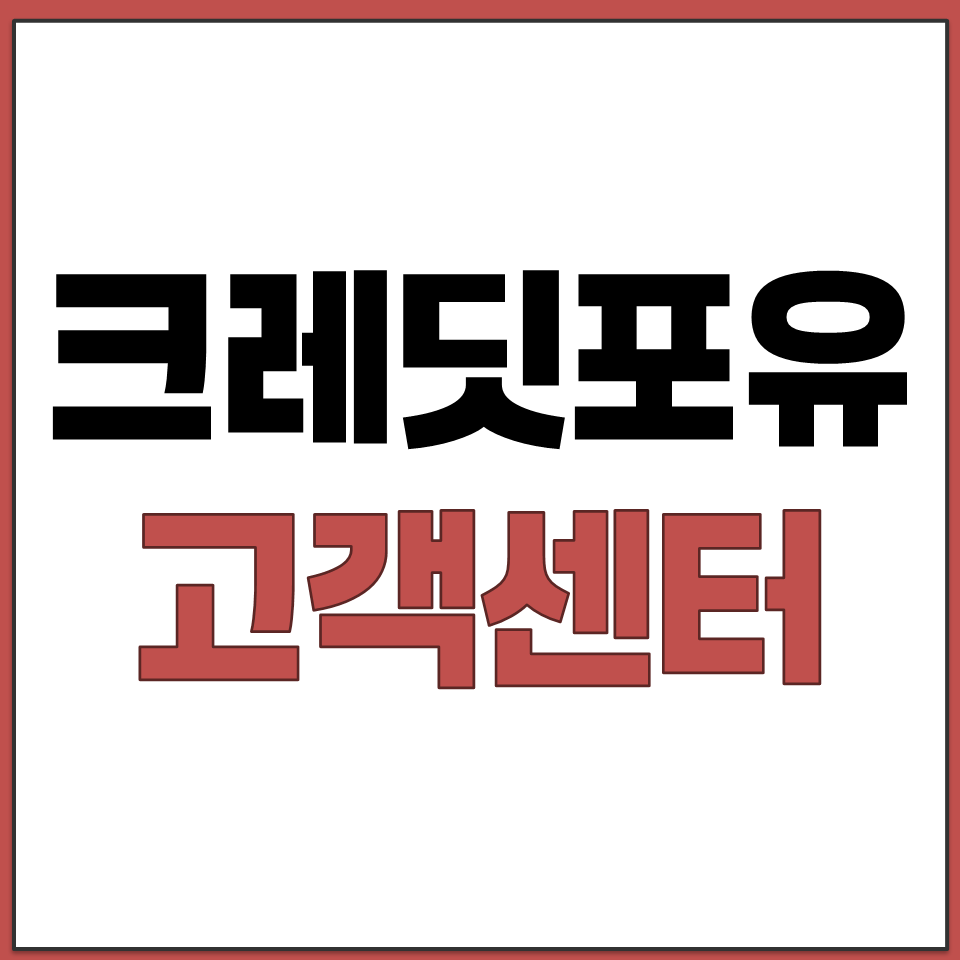 크레딧포유 고객센터 전화번호 1544-1040 상담시간.png