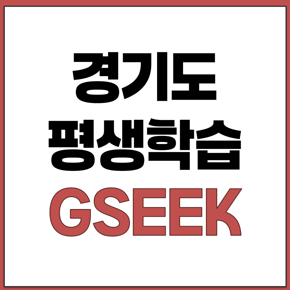 경기도 온라인 평생학습 플랫폼 지식 GSEEK 홈페이지.png