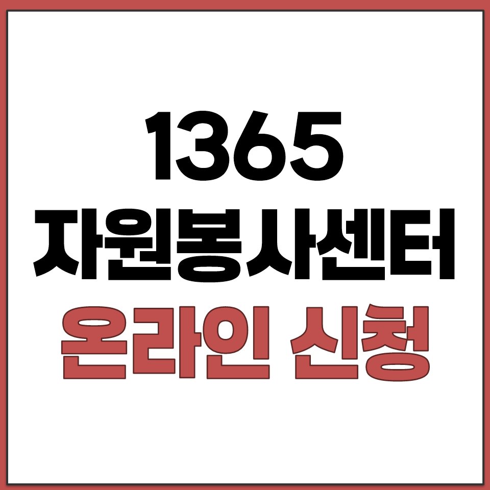 1365 자원봉사센터 홈페이지 온라인봉사 신청 방법.png
