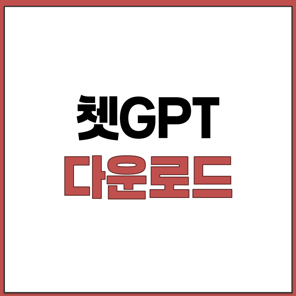 쳇GPT 다운로드 바로가기.png