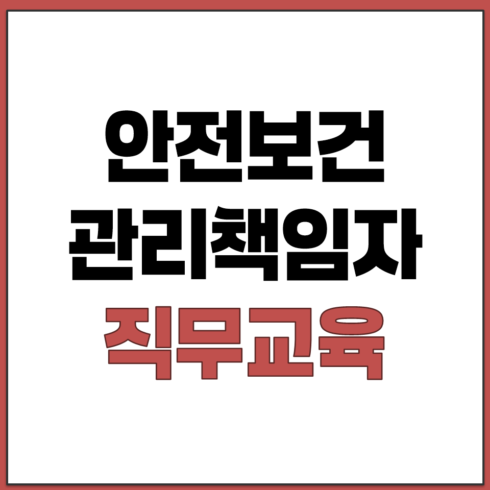 안전보건관리 책임자 직무 보수교육 산업안전협회 신청방법.png