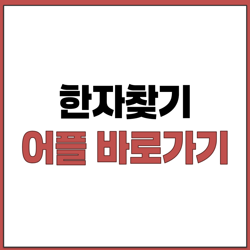 안드로이드 아이폰 한자 찾기 어플 네이버 사전 구글번역.png