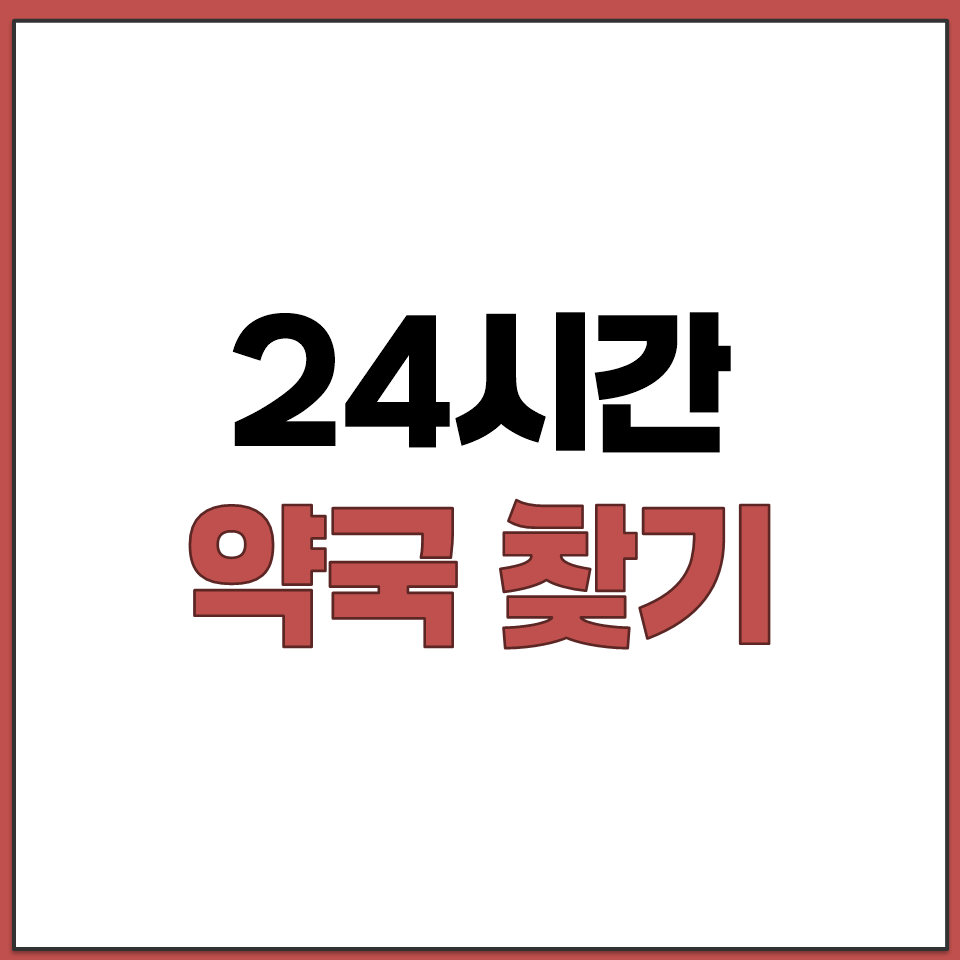 24시간 약국 찾기 방법 총정리.png