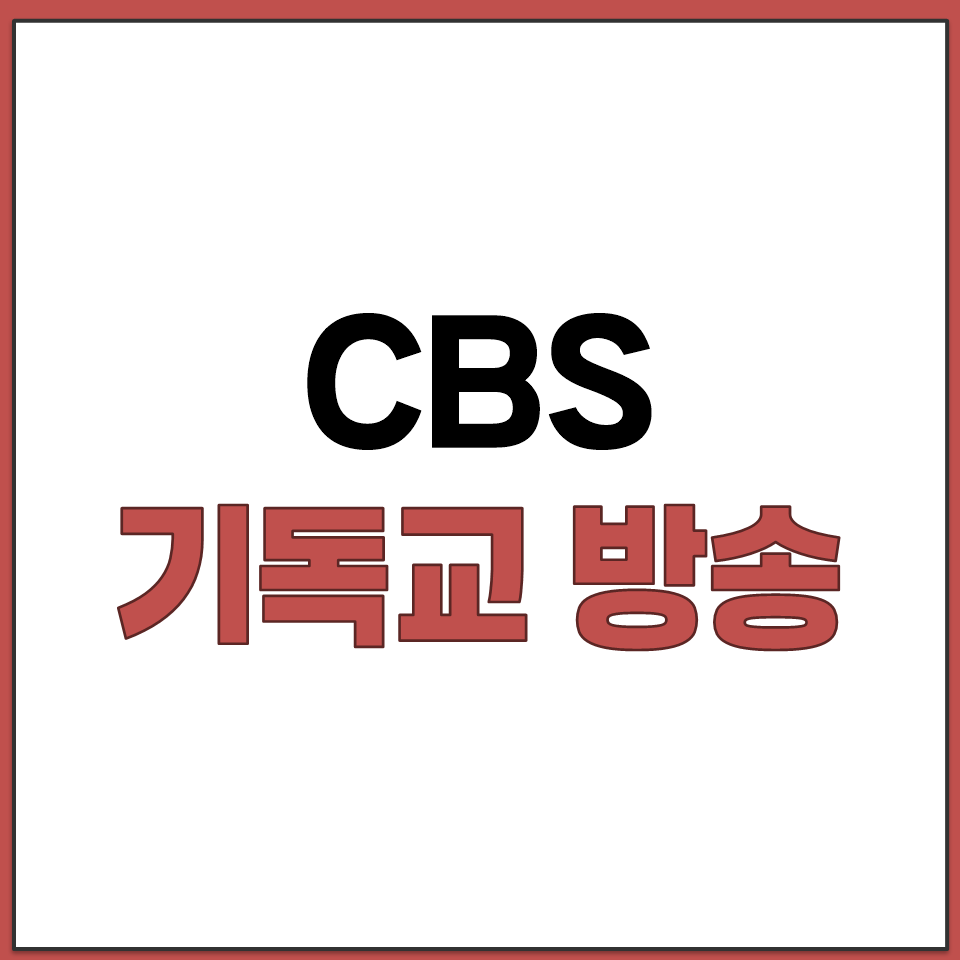 CBS 기독교 방송 보러가기.png