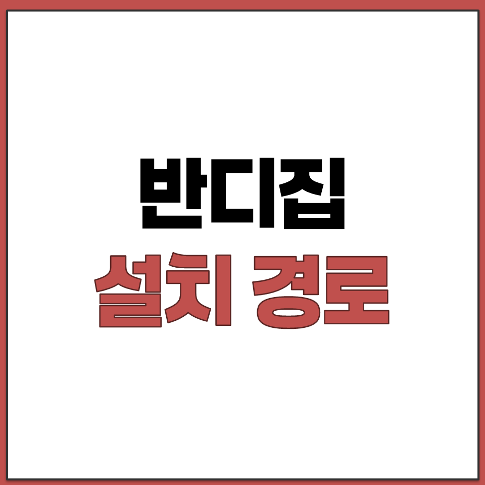 국산 압축 해제 프로그램 반디집 최신판 설치 경로.png