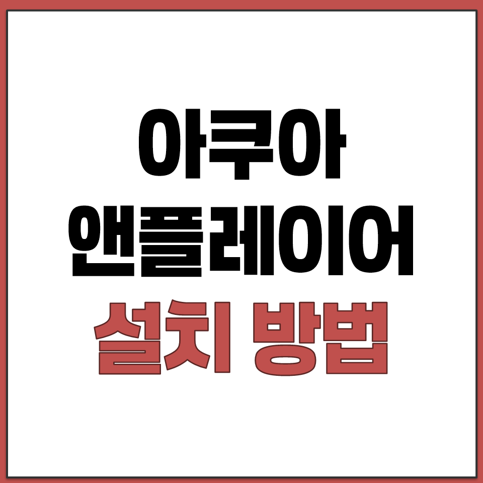 아쿠아 앤플레이어 PC 컴퓨터 모바일 설치 방법 정리.png