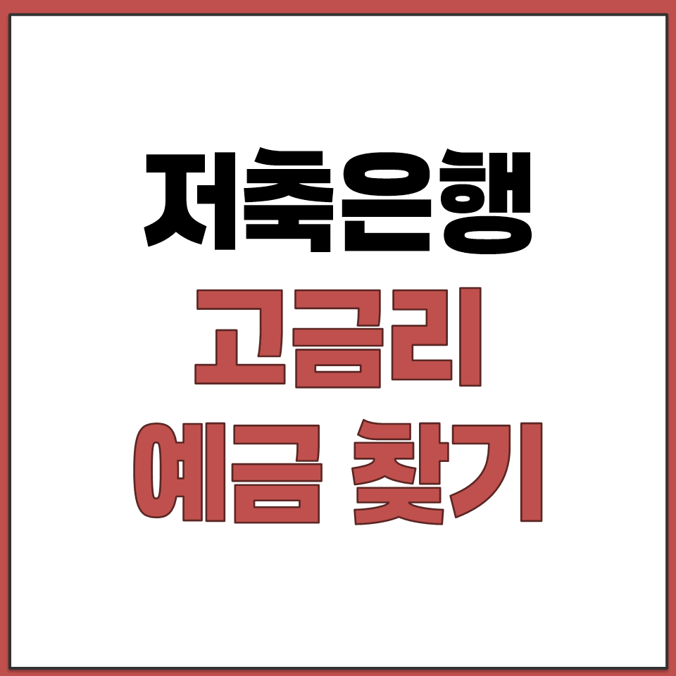 저축은행 고금리 예금 상품 찾는 법 금리 비교 사이트.png