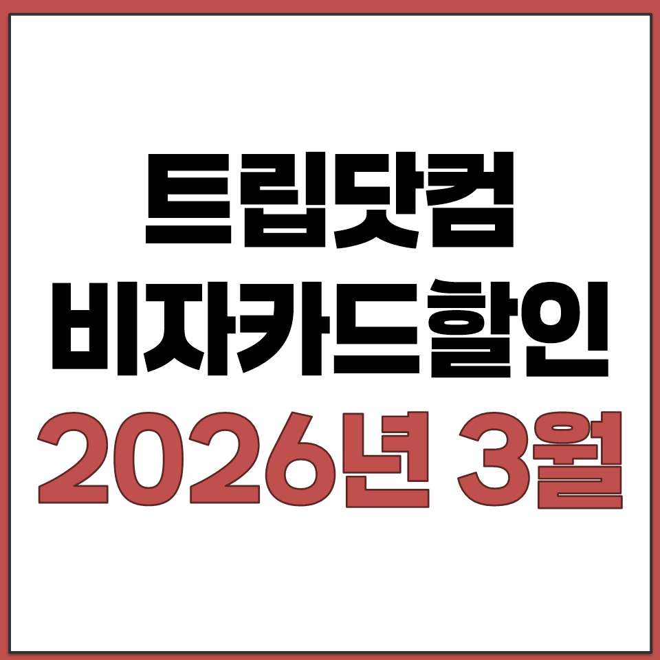 트립닷컴 비자카드 할인 VISA 숙소 항공권 3월.png