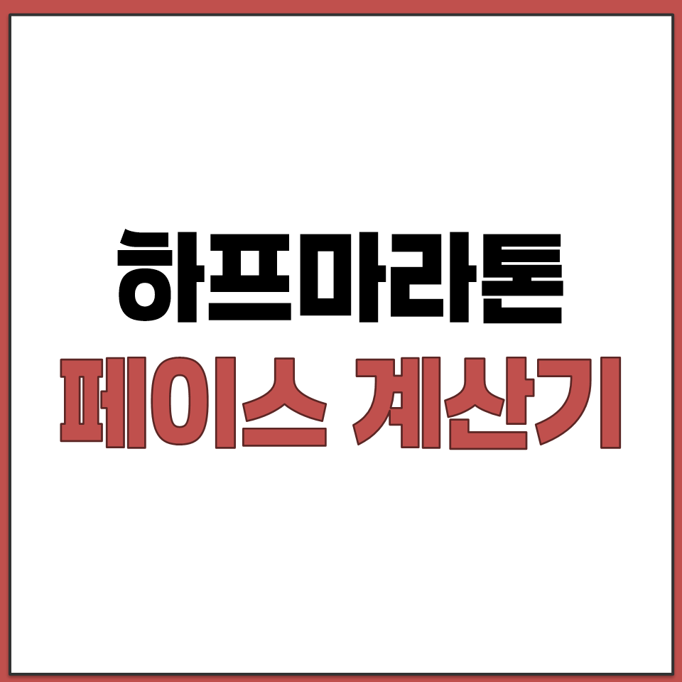 하프 마라톤 21.0975km 페이스 설정 예상 기록.png