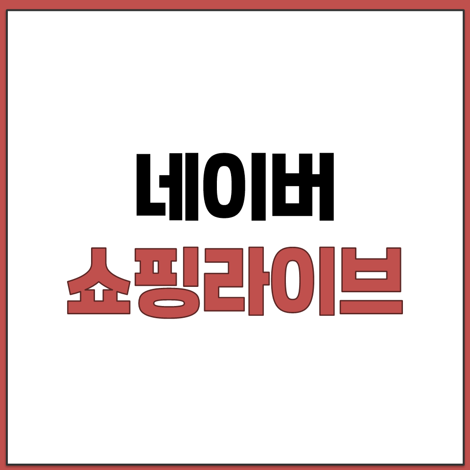 네이버 쇼핑라이브 보러가기.png
