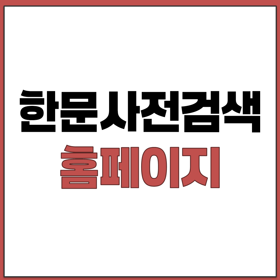 한문사전검색 홈페이지 바로가기.png