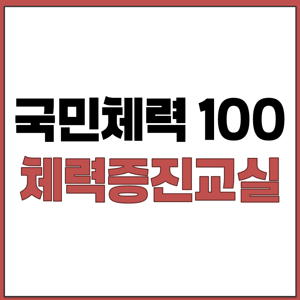 국민체력100 체력증진교실 프로그램 무료 신청 방법.png