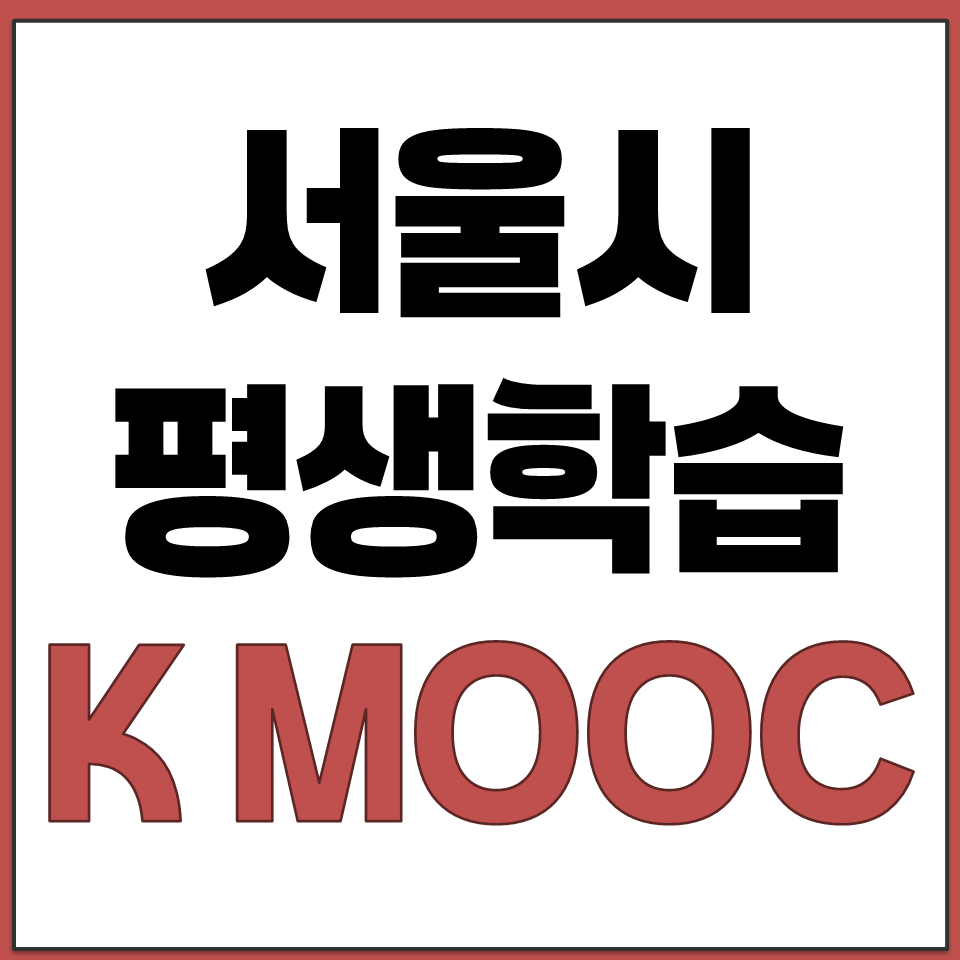 K-MOOC 대학 강의 무료 수강 서울시 학습 플랫폼.png