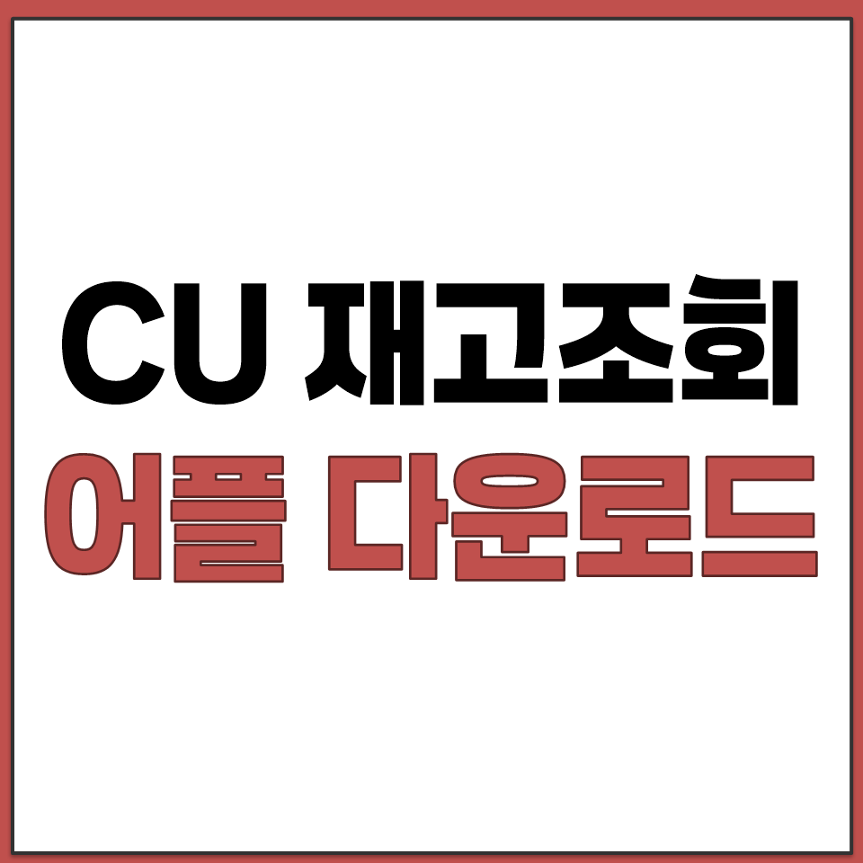 CU 재고 조회 어플 앱 다운로드 바로가기 주소 안내.png