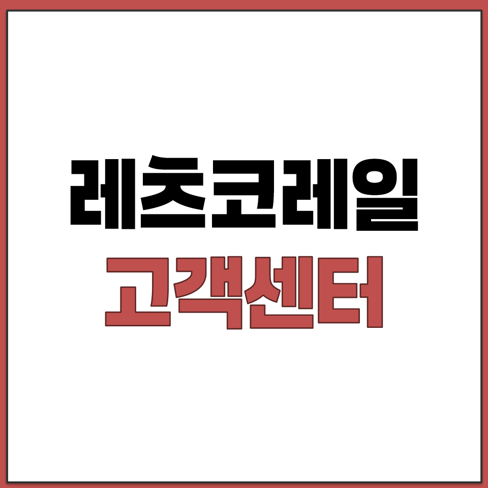 레츠코레일 고객센터 일반전화 영어상담 ARS 번호 정리.png