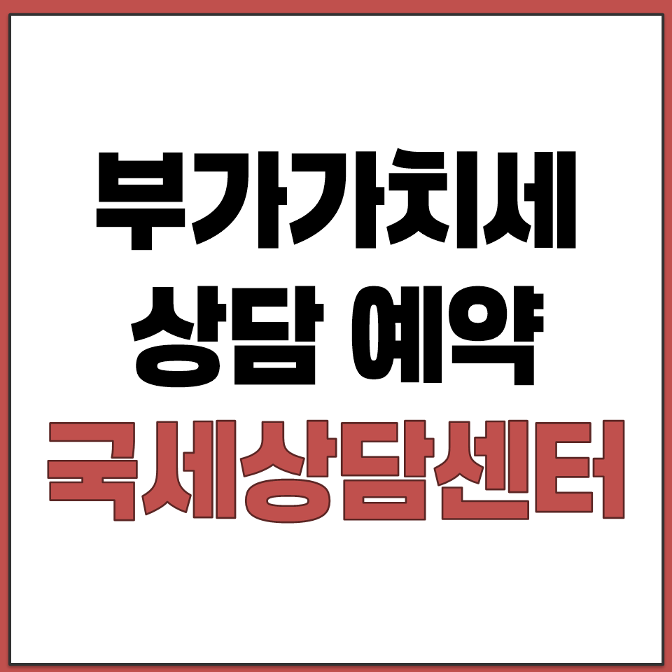 부가가치세 신고 관련 상담 전화 예약 방법 국세상담센터.png