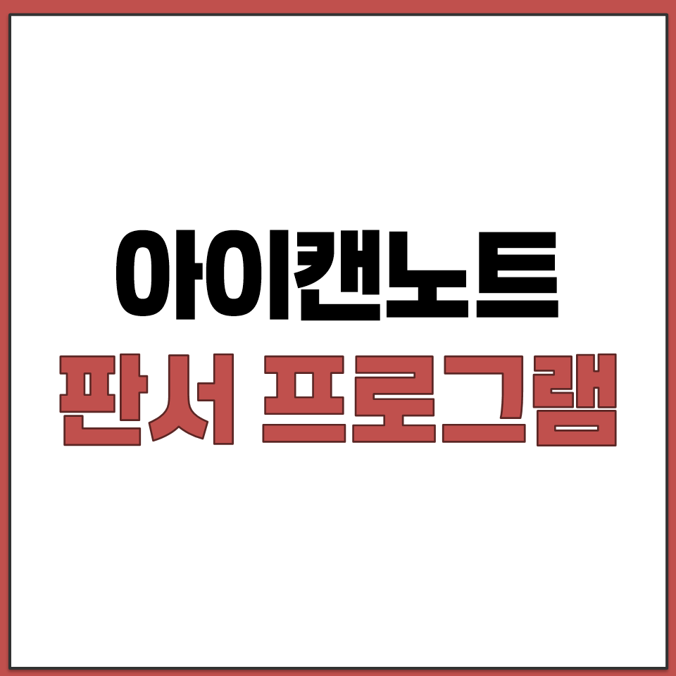 PC 판서 프로그램 추천 아이캔노트 강의에 쓰는 이유.png
