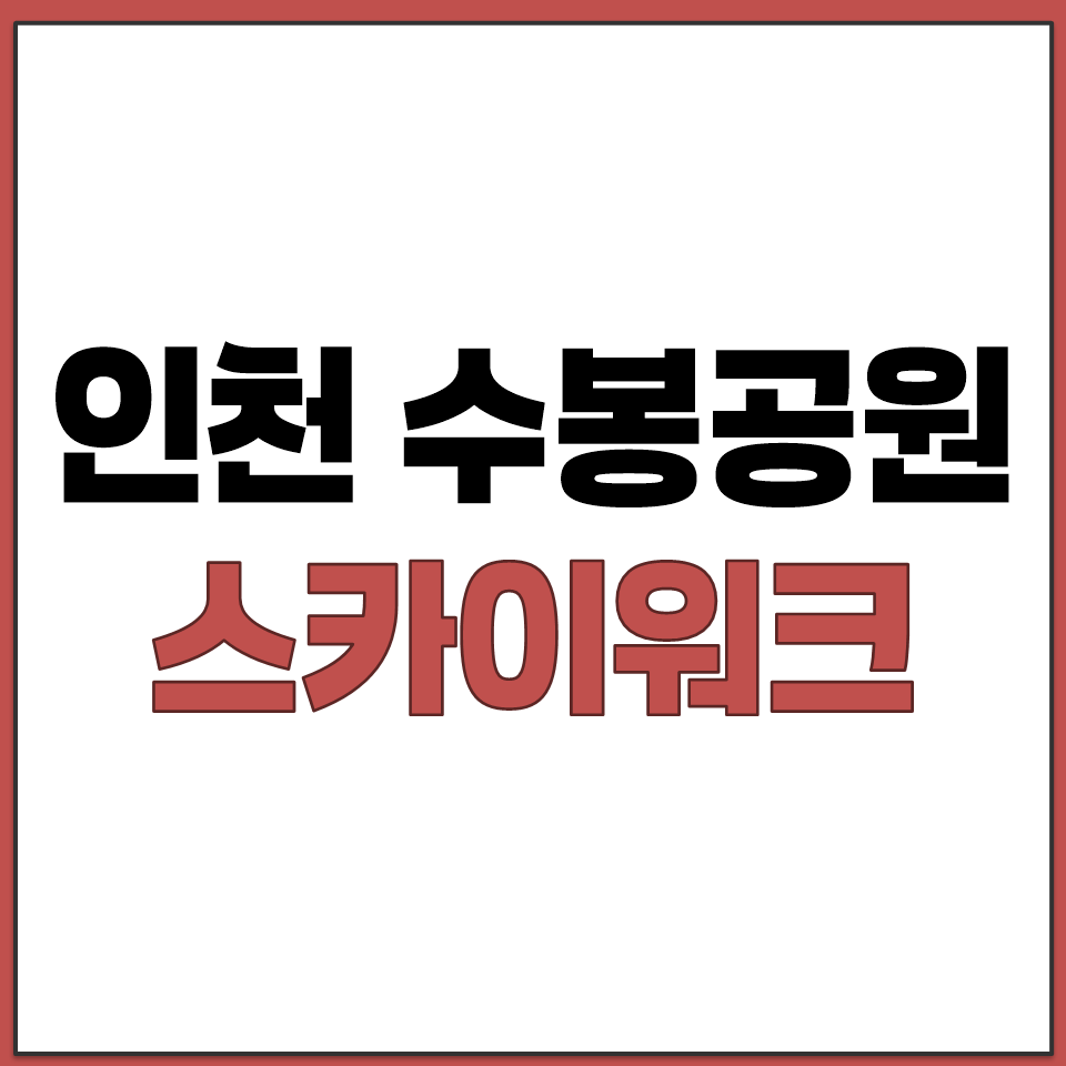 수봉공원 스카이워크 인천 전망대 추천 입장료 운영 시간.png