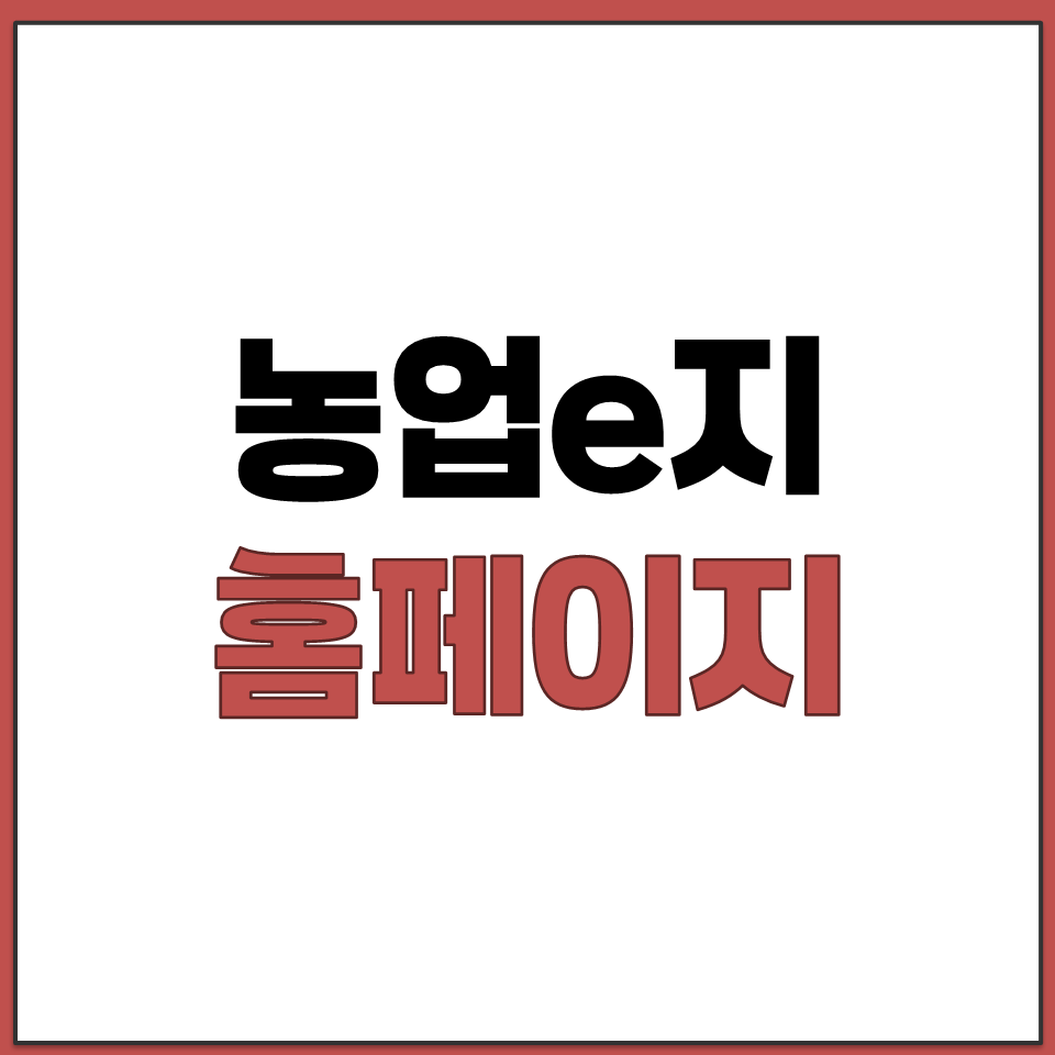 비대면 농업경영체 신규 등록 및 변경 신청 농업e지.png