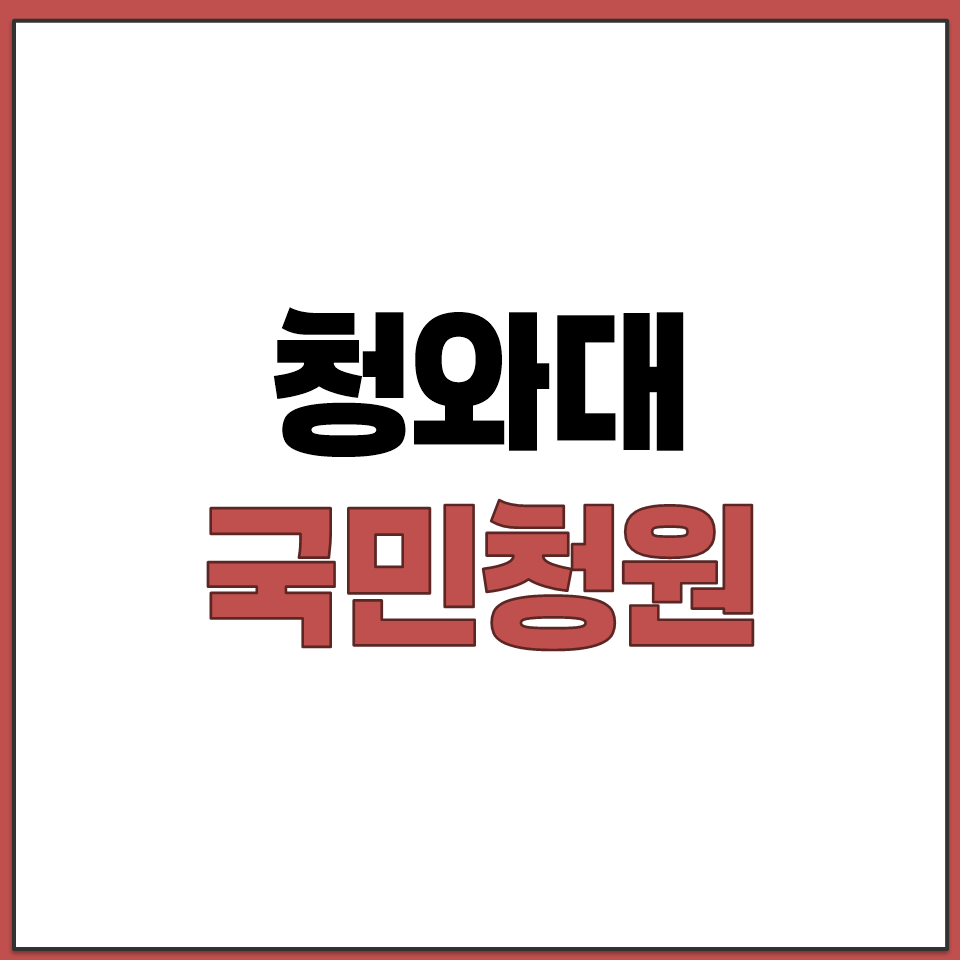 청와대 국민청원 바로가기.png