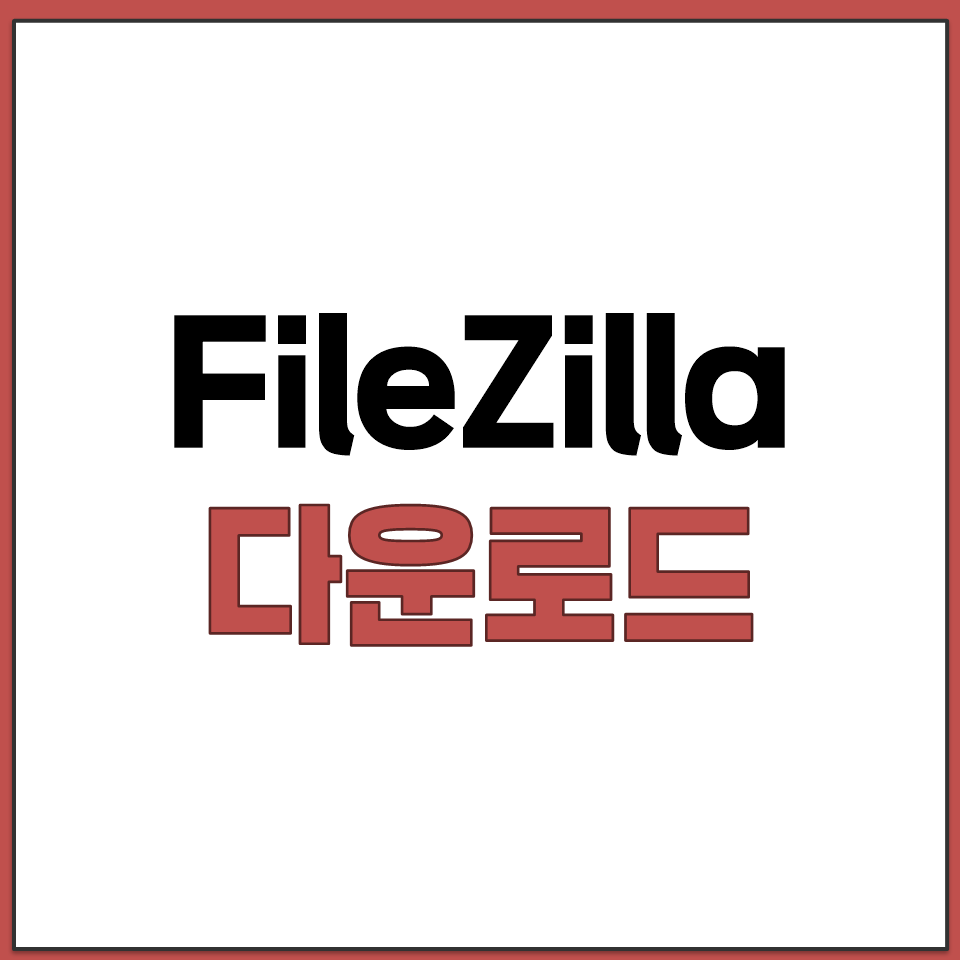 FileZilla 공식 사이트 주소 설치 파일 다운로드.png